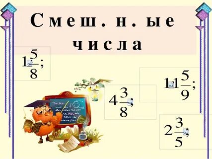 Смешанные числа презентация