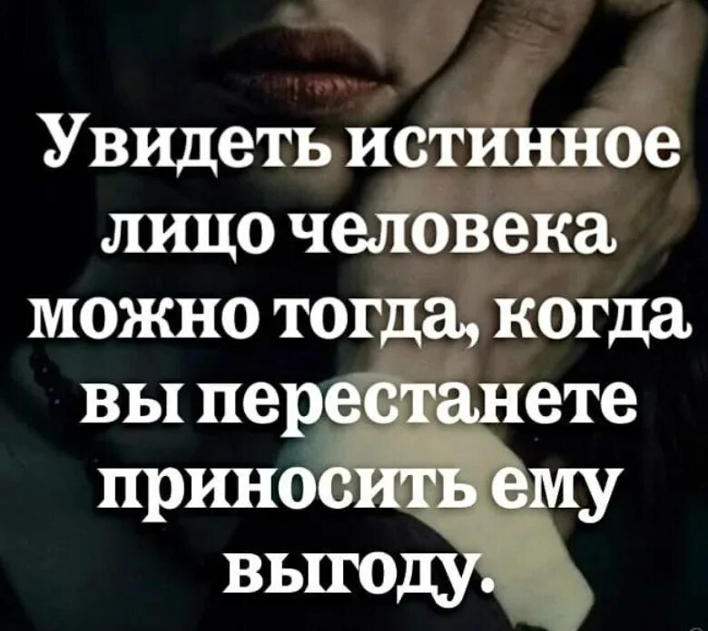 Как понять как к тебе относится человек. Человек показывает свое истинное лицо цитаты. Истинное лицо цитаты. Истинное лицо афоризмы. Истинное лицо человека.