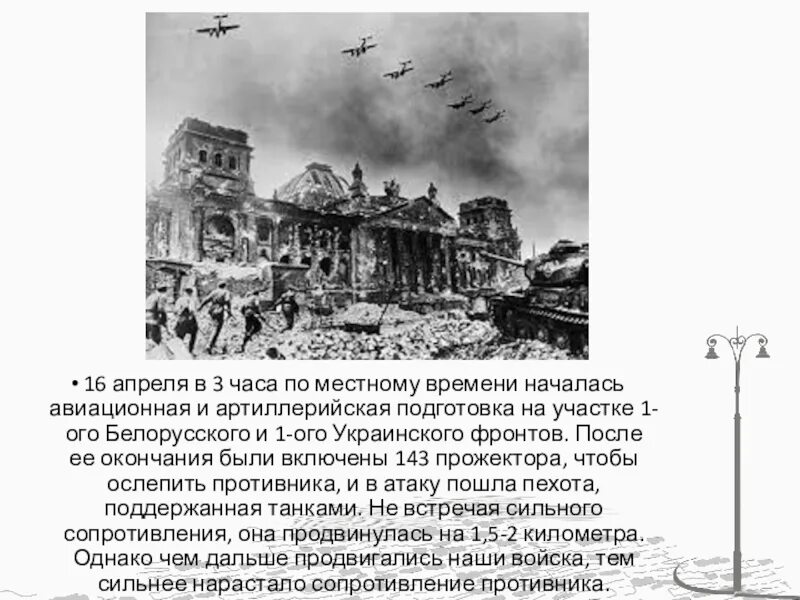 Прожекторы для ослепления врага в какой битве