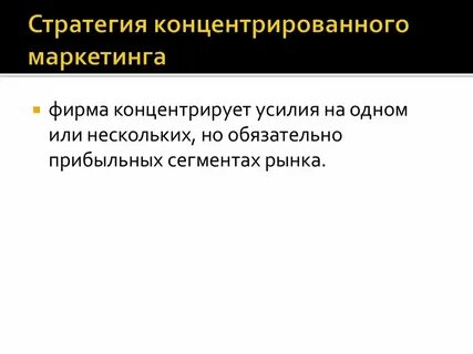 Концентрированный маркетинг
