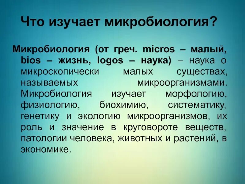 Как выучить микробиологию