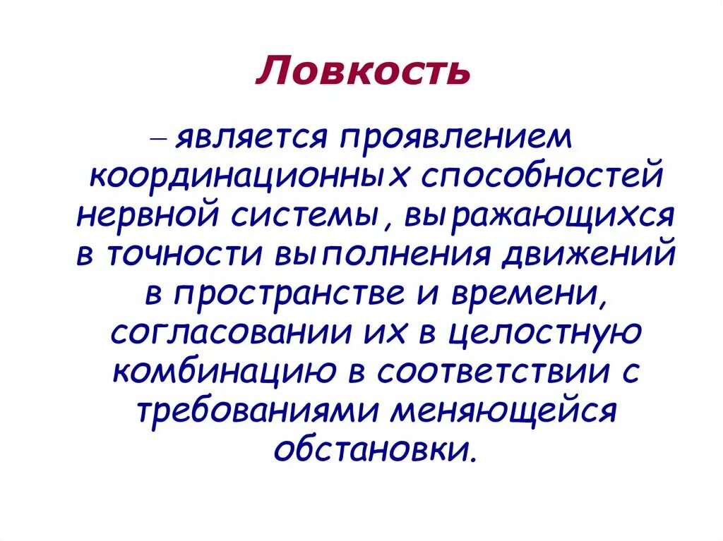 Проявить потенциал. Физиологические механизмы развития координационных способностей. Ловкость как проявление координационных способностей нервной. Координационные способности. Ловкость и координационные способности.