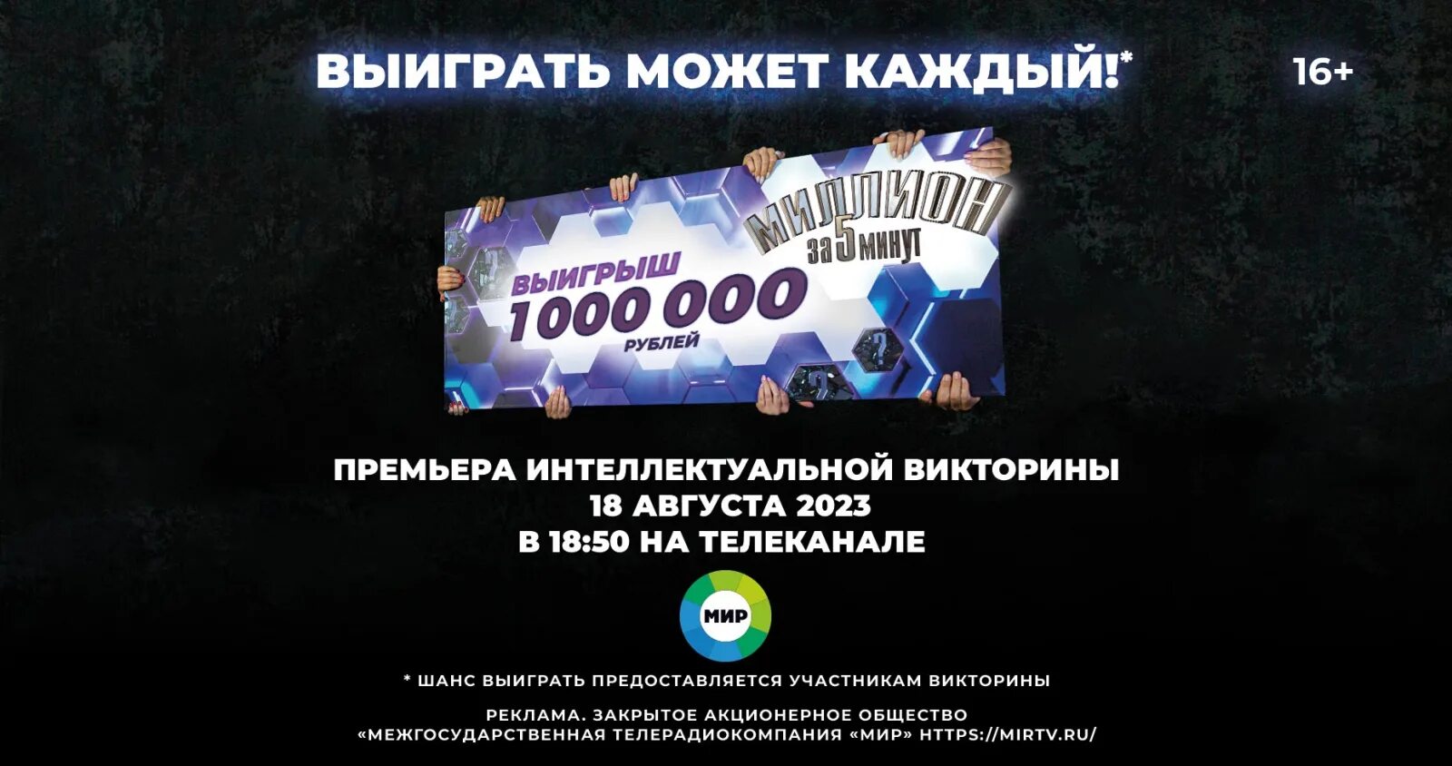 Межгосударственная телерадиокомпания мир. Ведущий 1000000 за 5 минут. 1000000 минут. Миллион за 5 минут анонс. Кто ведущий передачи 1000000 за 5 минут телеканал мир.