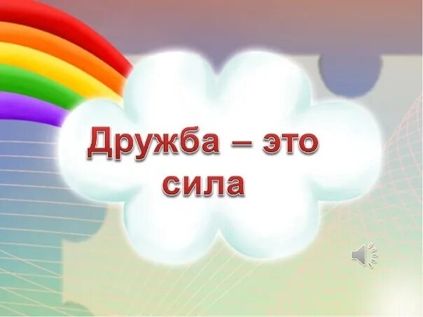 Надпись дружба картинки. Дружба надпись. Сила дружбы. Дружба это сила надпись. В дружбе наша сила картинки.