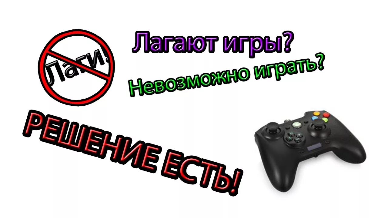 Как сделать так чтобы игры не лагали. Игры не лагают. Лагает игра. Игры которые не лагают. Лаги в играх.