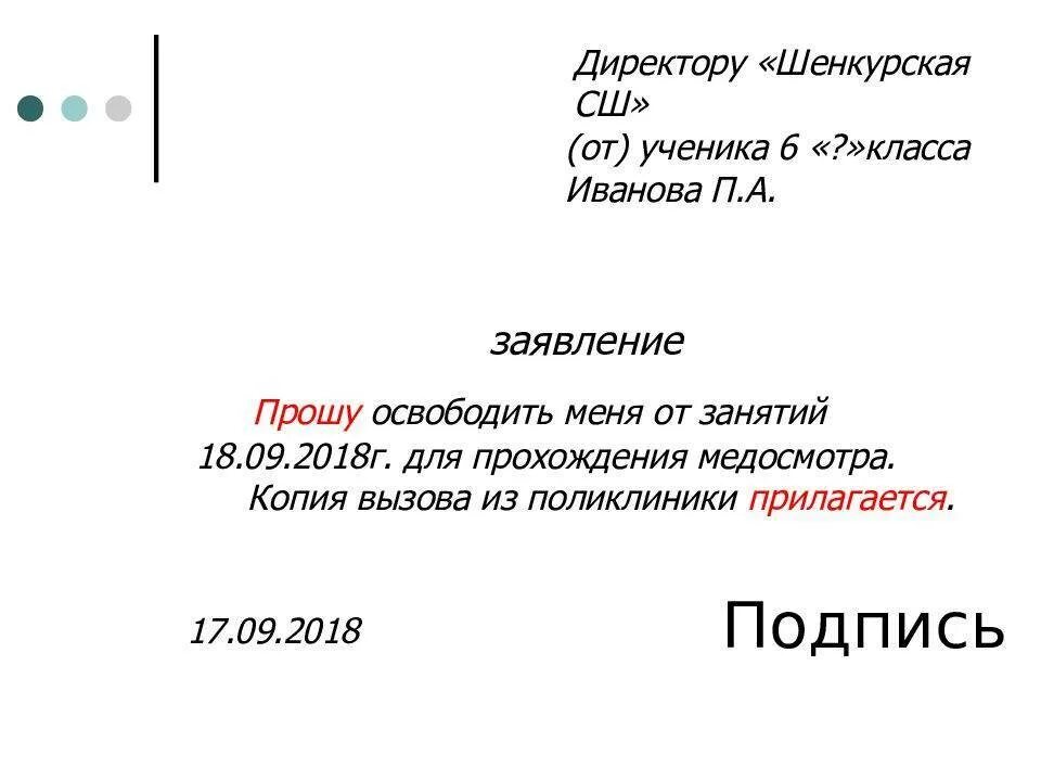 Текст заявление 7 класс. Как писать заявление в школу по семейным обстоятельствам образец. Образец заявления в школу от занятий в школе. Заявление освобождение от школы по семейным обстоятельствам образец. Заявление от школы по семейным обстоятельствам образец директору.