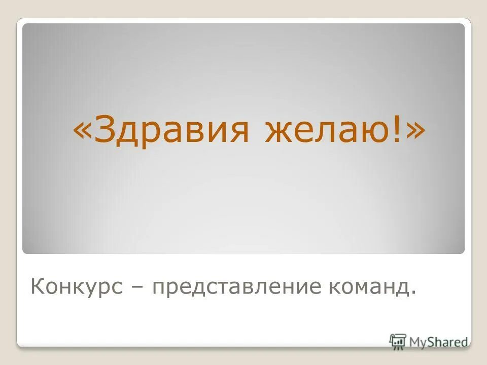 здравия желаю товарищ.