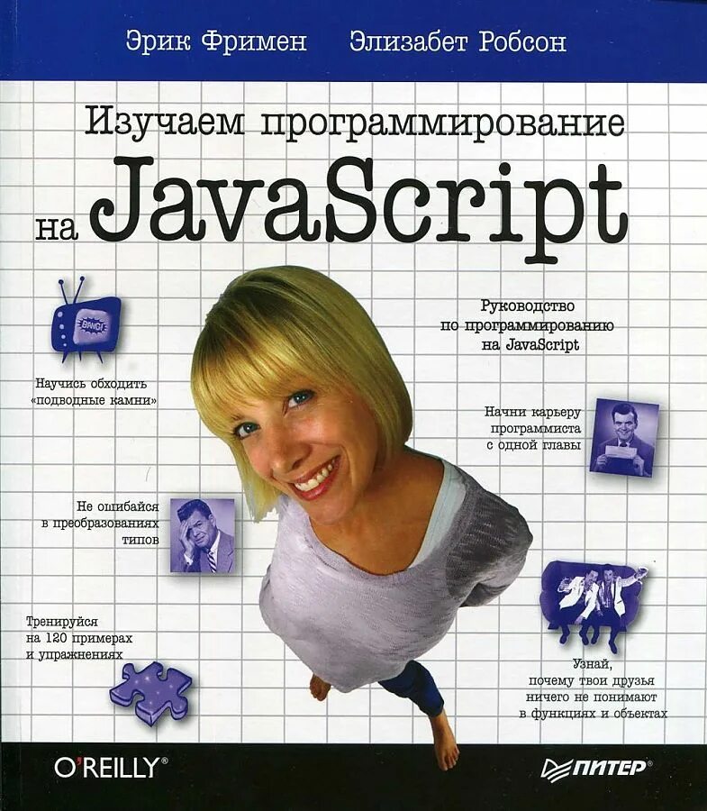 Фримен изучаем программирование на javascript. Фримен эрик элизабет робсон javascript. эрик фримен изучаем программирование на javascript. изучаем программирование на javascript фримен эрик робсон элизабет. изучаем javascript книга фримен.