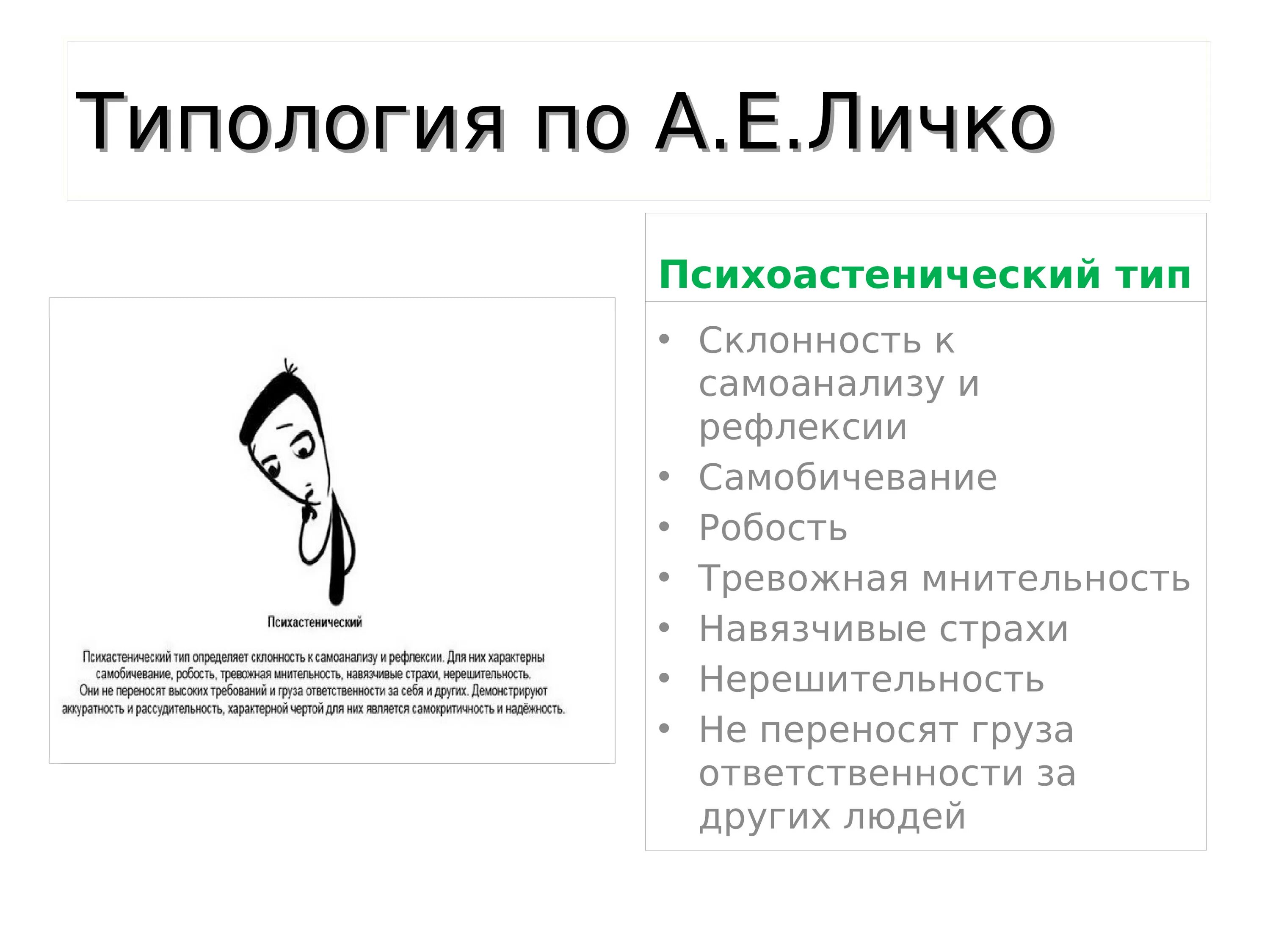 Типология характеров Личко. Акцентуации личности Личко. Психастенический Тип акцентуации характера.