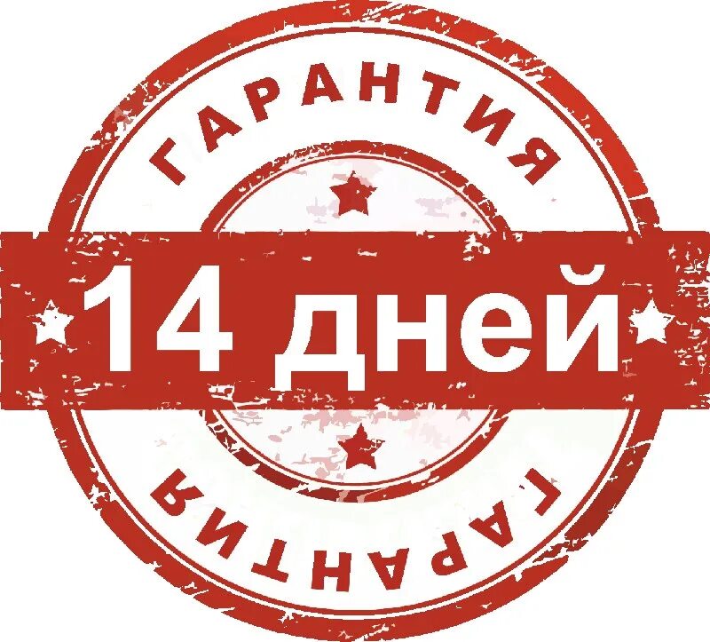 Гарантия значок. Гарантия 14 дней. Печать гарантия. Гарантия возврата иконка. Есть гарантией качества и