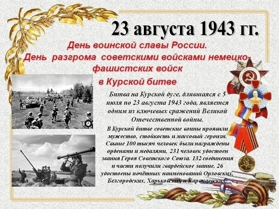 1943 года словами. День разгрома немецко-фашистских войск в Курской битве (23 августа 1943).. 23 Августа день воинской славы России Курская битва. День разгрома советскими войсками немецких войск в Курской битве. День воинской славы 23 августа 1943.