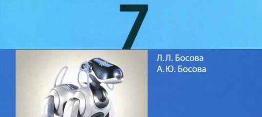 Босова 7 тест 4. Босова Информатика 7. Информатика 7 учебник. Учебник информатики 7 класс Босов. Обложка учебника Информатика 7 класс.