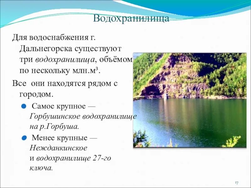 Водные богатства Приморского края. Водные богатства Приморского края 2 класс. Водные богатства Приморского края окружающий. Водохранилища Приморского края.