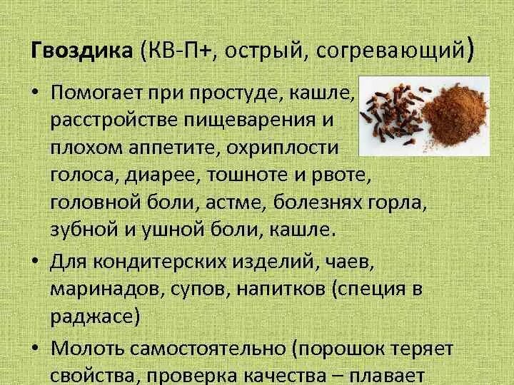 Гвоздика отзывы. Гвоздика от кашля. Гвоздика от кашля рецепт. Гвоздика при боль в горле. Гвоздика от ангины.