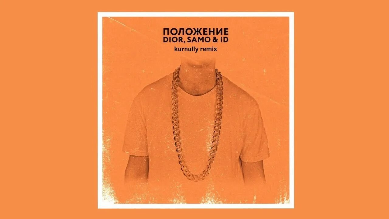 Dior samo. Песня положение dior. Диор положение текст. Так дайте пацанам посчитать slowed. Так дайте пацанам посчитать slowed.