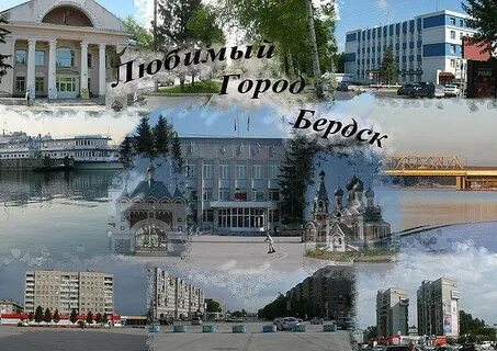 Проект город бердск