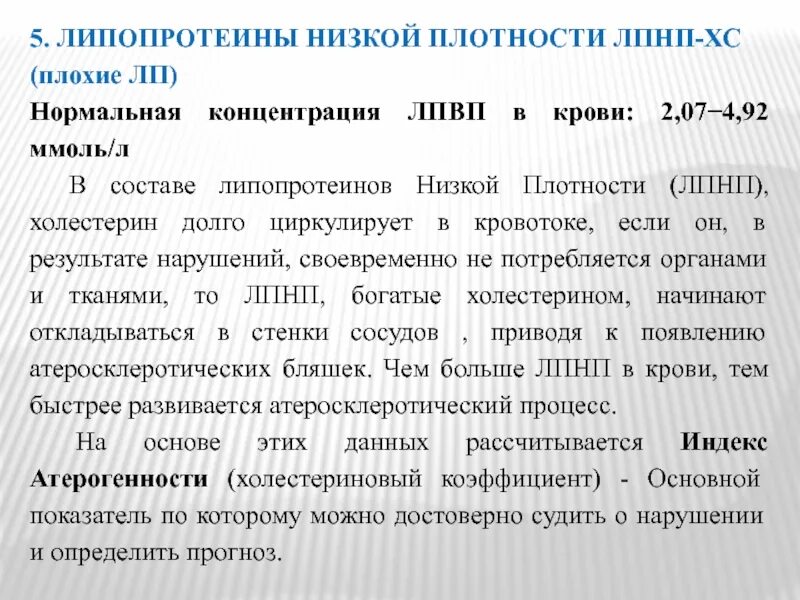 Липопротеинов низкой плотности. Липопротеины плотности. Липопротеины низкой и высокой плотности. Определение липопротеинов низкой плотности.