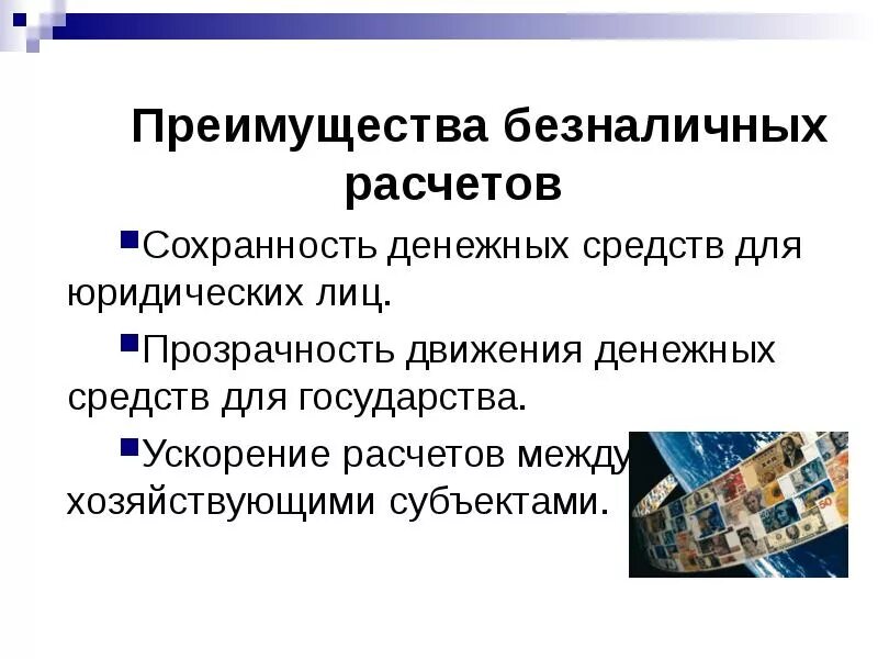 Преимущества безналичных расчетов. Презентация на тему безналичные расчеты. Преимущества и недостатки безналичных расчетов. Преимущества безналичной формы расчетов. Использование форм безналичных расчетов