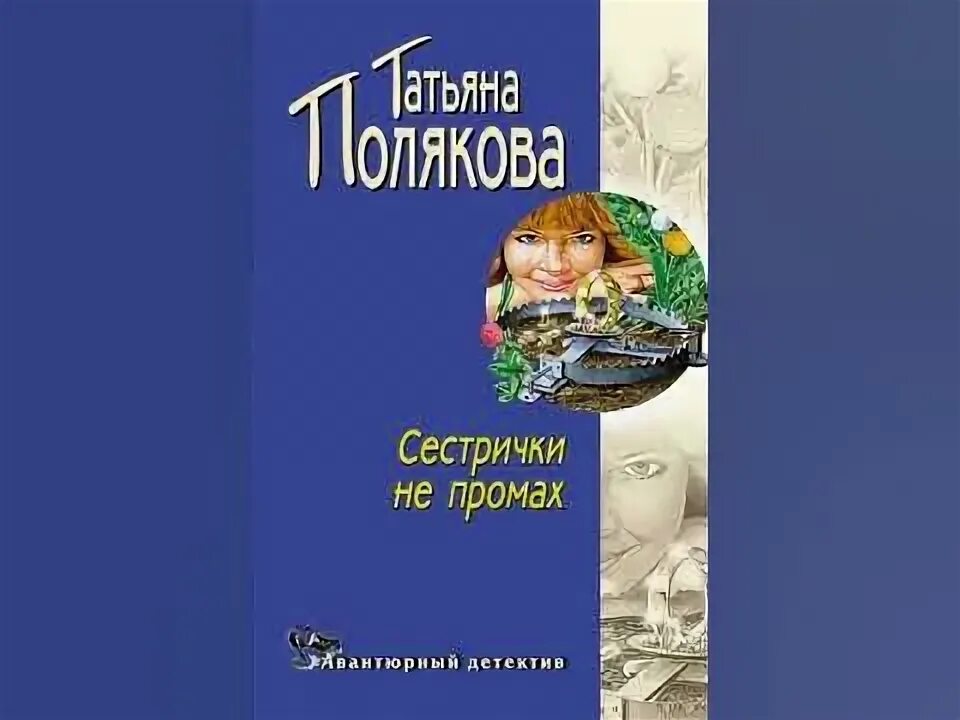 Читать полякову сестричка не промах. Читать полякову сестричка не промах