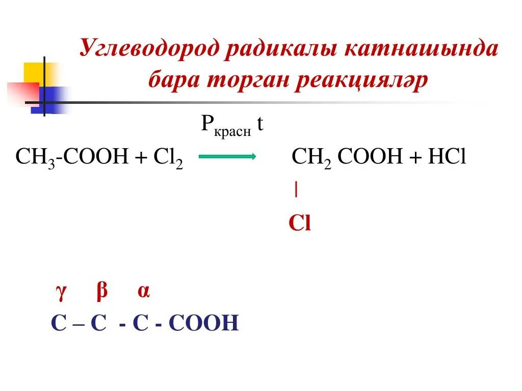 Ch ch ch3cooh. Ch3ch2cooh. Ch3cooh cl2. Ch2cl Cooh nh3. Ch3ch2cooh cl2.