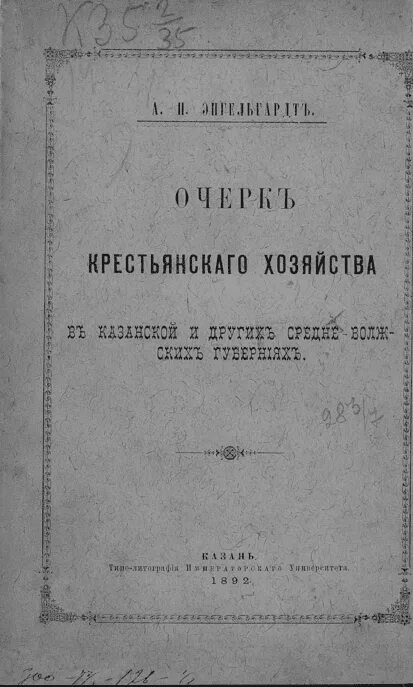 Письма энгельгардта. Историко-статистического описания Нижегородской губернии. М.Лаптев статистическое описание Казанской губернии. Энгельгардт «химические основы земледелия». Устав о крестьянском хозяйстве 1883 года.