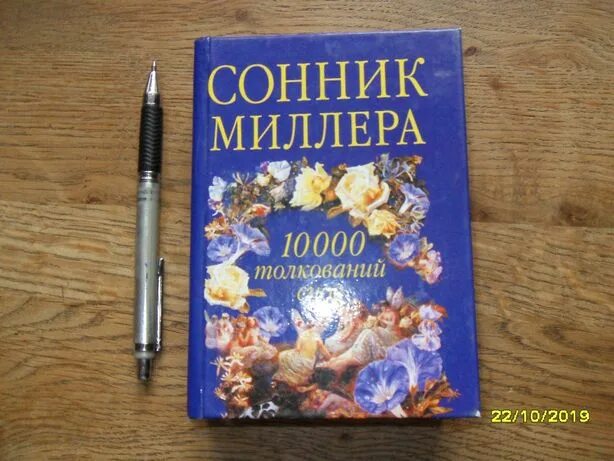 Сонник миллера толкование t eye