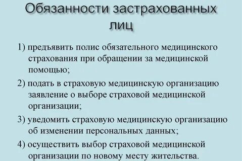 Право застрахованного лица на обязательное медицинское страхование