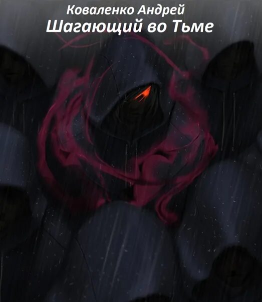 Шагающий во тьме. Шагающий во тьме том 2. Тьма Андреев. Андреев тьма читать