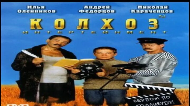 2003. Николай караченцев колхоз интертеймент. Колхоз интертейнмент. Фильм колхоз интертейнмент цыгане. Александр семчев колхоз интертейнмент.