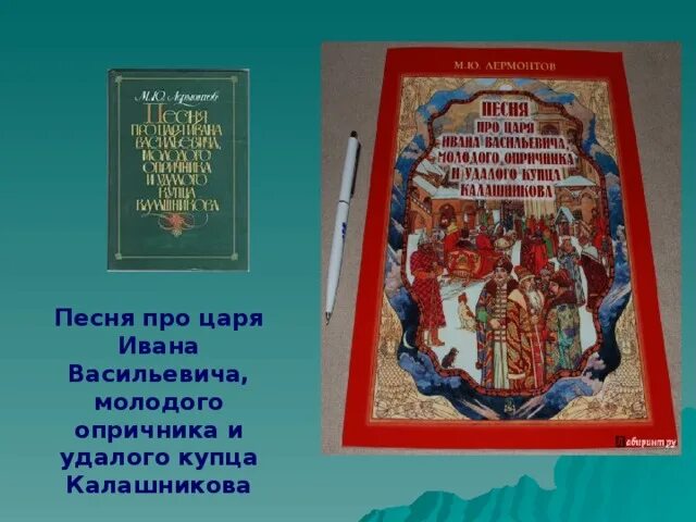 Песня царя ивана васильевича молодого опричника. Песня про молодого опричника и удалого купца Калашникова. Песня про царя Ивана Васильевича молодого опричника и удалого. Песня про царя Ивана Васильевича краткое. Вопросы про царя Ивана Васильевича.