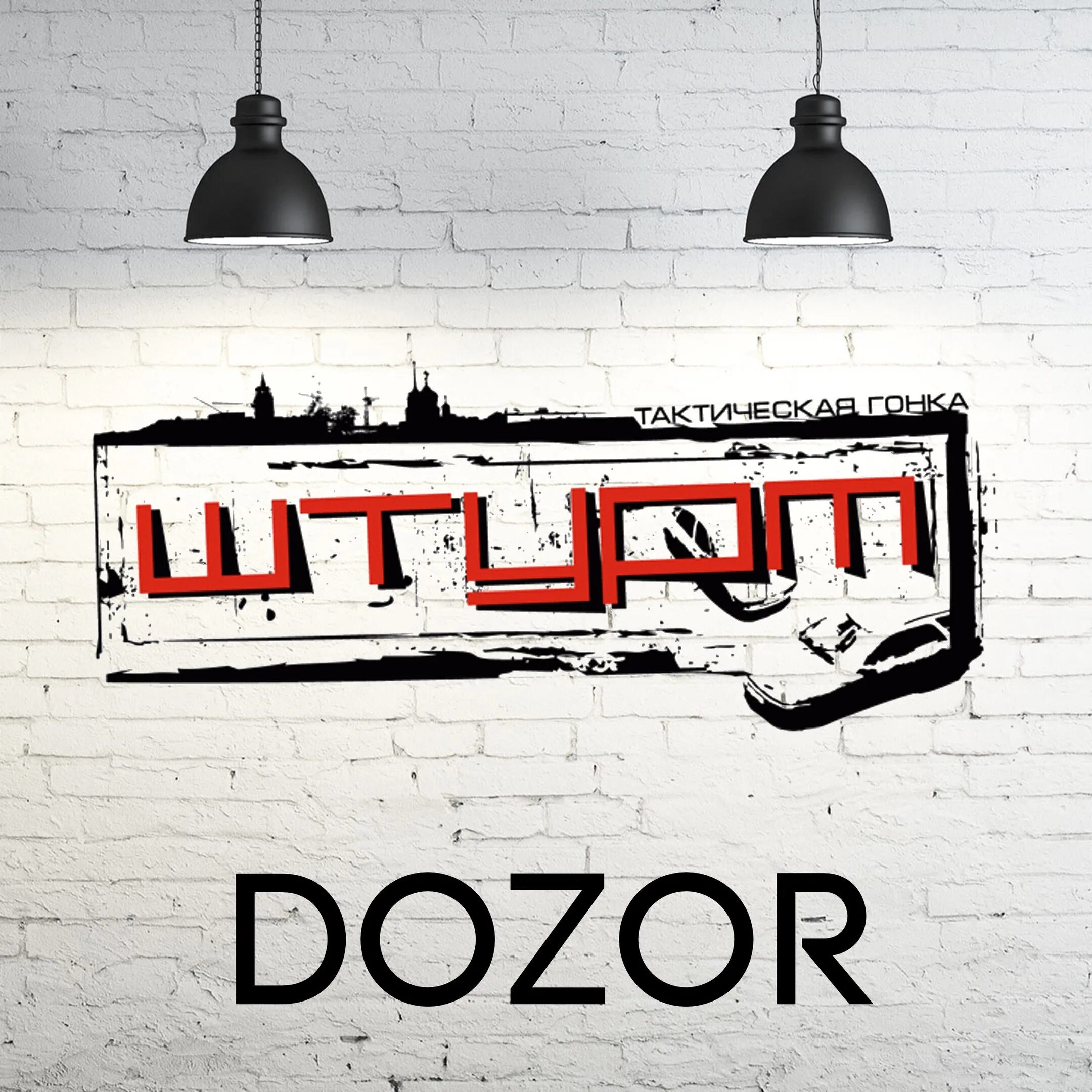 Дозор лайт. Квест дозор. квест вечерний дозор. напиток dozor. дозор якутск квесты.