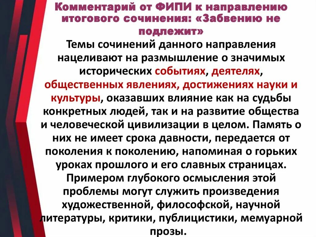 Фипи итоговое сочинение по литературе темы. Забвению не подлежит темы сочинений. забвению не подлежит итоговое сочинение. забвению не подлежит аргументы. направления декабрьского сочинения.
