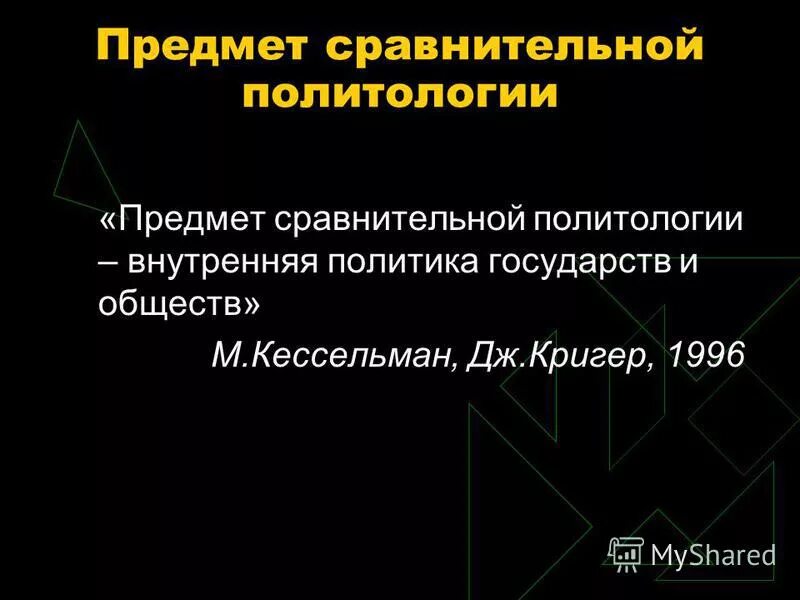 экспериментальные методы в естественных науках. сравнительная политология. метод политического моделирования. методы политической науки. методология: сравнительная политология.