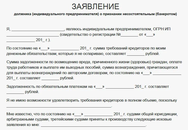 Заявление о признании должника банкротом юридического лица. Типовое заявление на банкротство физических лиц. Заявление о возбуждении процедуры банкротства юридического лица. Заявление в банк о банкротстве физического лица образец.