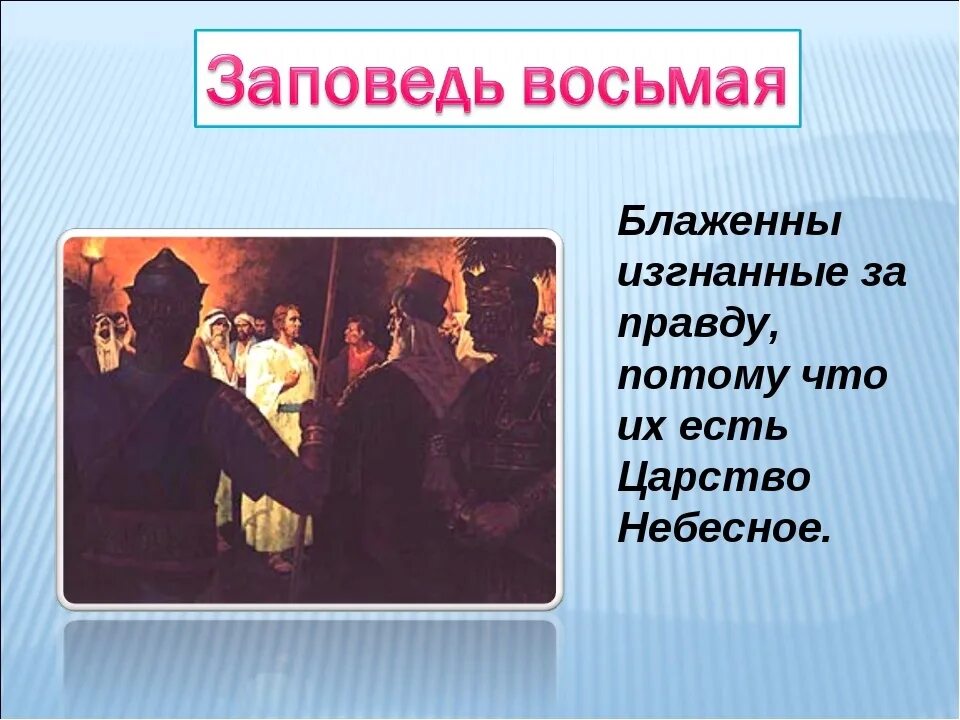 Блаженны изгнанные за правду ибо их есть царство небесное. Блаженны гонимые за правду ибо их. Блаженны изгнанные за правду. Восьмая заповедь. Заповедь 14 слов