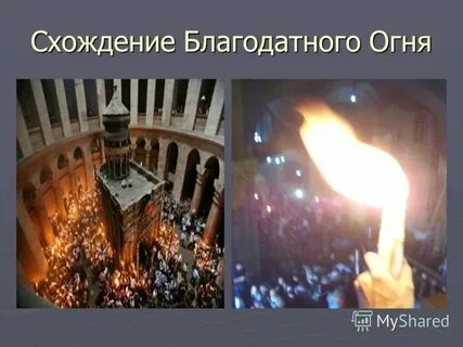 Схождение благодатного огня открытки