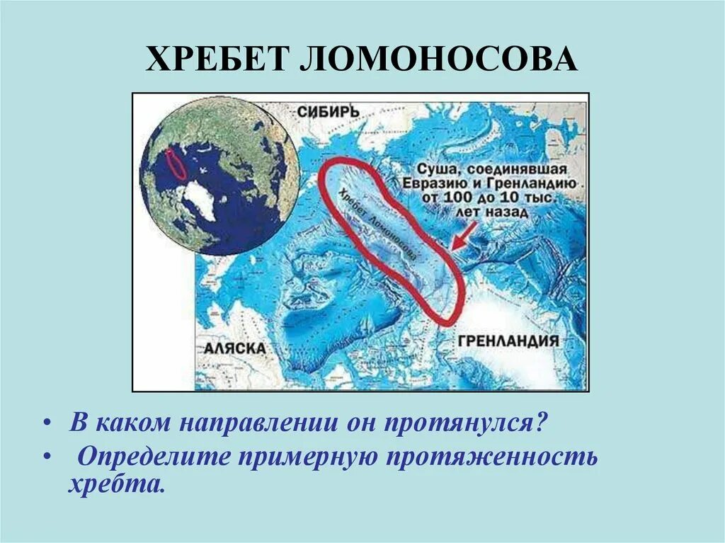 В каком направлении протянулись хребты. Хребет Ломоносова в Северном Ледовитом океане. Хребет Ломоносова в Северном Ледовитом океане на карте. Подводный хребет Ломоносова. Хребет Ломоносова на карте.