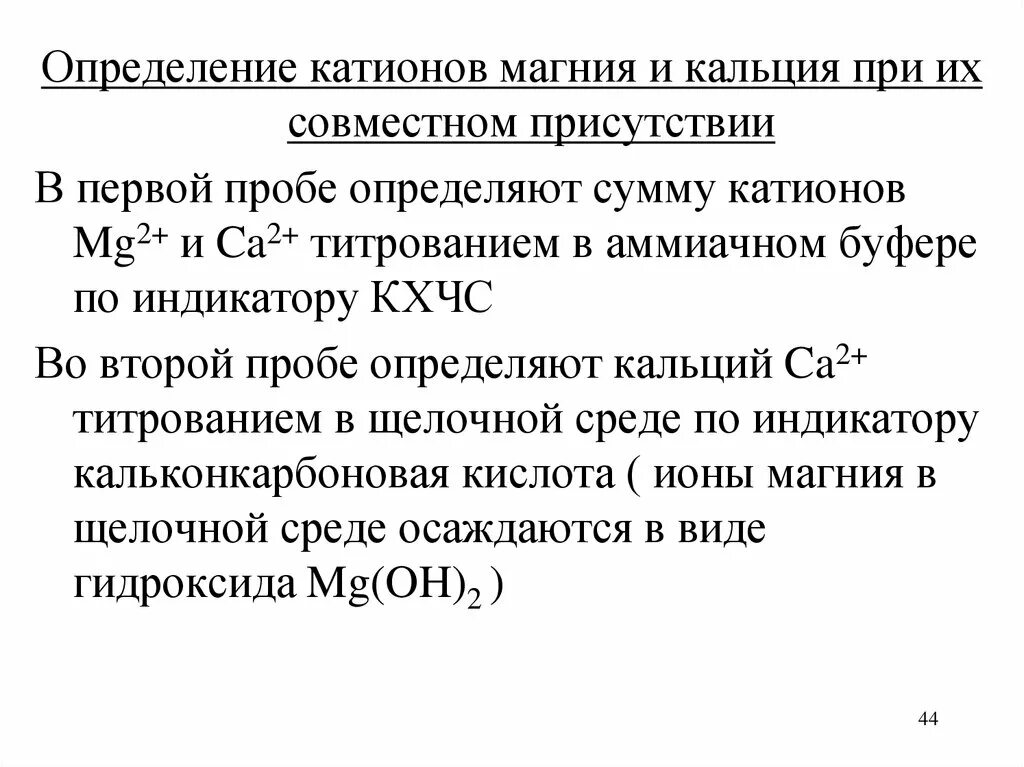 Ионы кальция и магния в воде. Комплексиметрическое титрование. Определение кальция и магния при совместном присутствии. Комплексонометрическое определение кальция и магния.. Определение содержания кальция и магния.