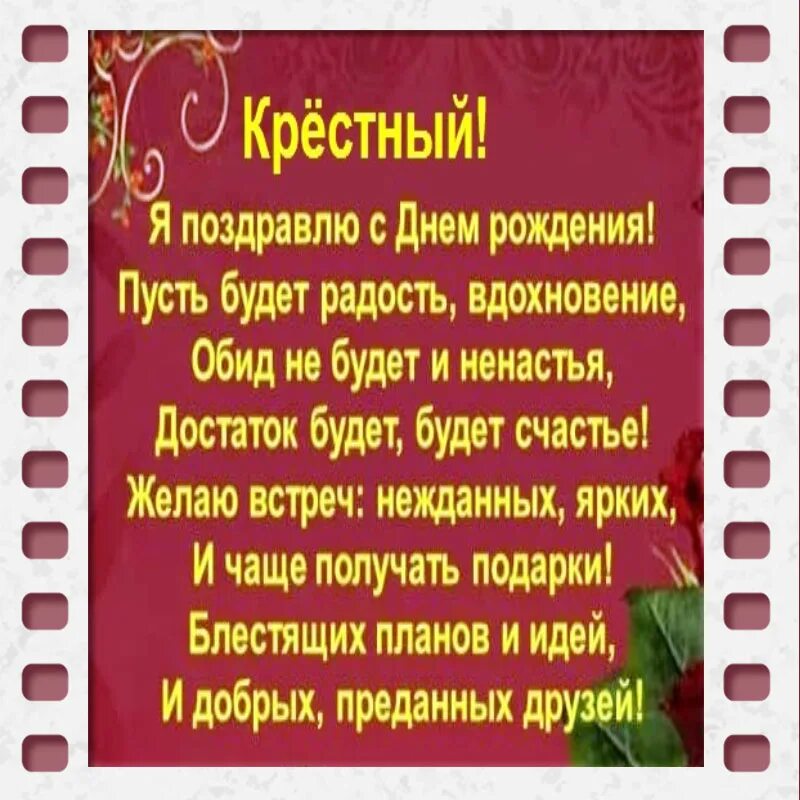 Поздравить крестную с днем рождения от крестника. Поздравления с днём рождения кресному. Поздравление с днем рождения крестной. Поздравления крестной с днем рожде. Открытка с днём рождения крестному.