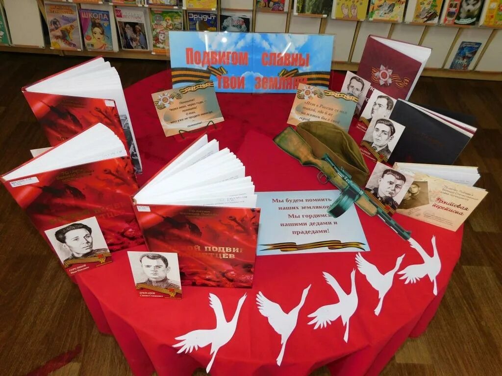 Подвигом славны земляки. Выставка-память в библиотеке. подвигом славны твои земляки книжная выставка. книжная выставка отечественная война. подвигом славны твои земляки.