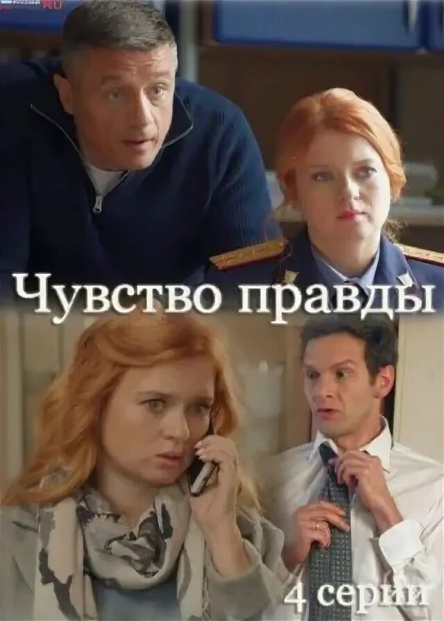 Чувство правды 2021. Детектив чувство правды 2. Детектив чувство правды 2. Детектив чувство правды 2. Детектив чувство правды 2.