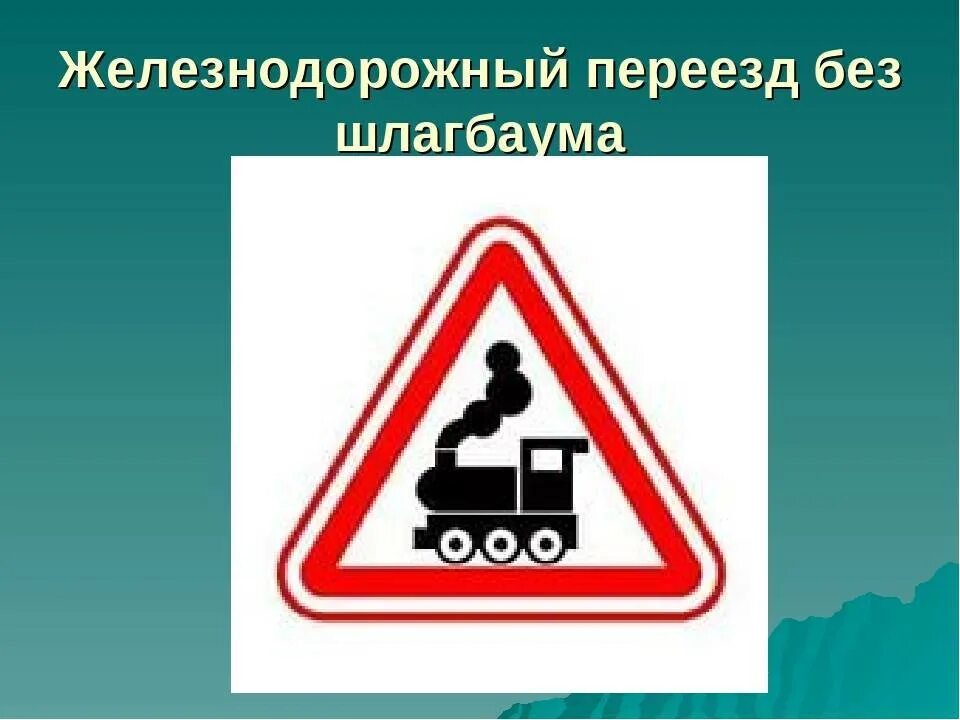 2 "железнодорожный переезд без шлагбаума". 1 "железнодорожный переезд со шлагбаумом". Без жд. Железнодорожный переезд со ш. Знак железная дорога без шлагбаума.