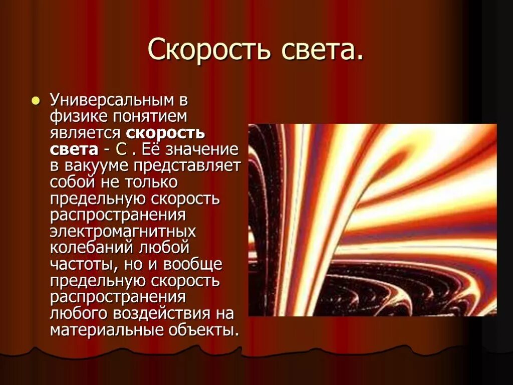 Скорость света в вакууме величина. Скорость света. Свет скорость света. Скорость света в вакууме. Скорость света в вакууме в физике.