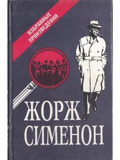 Сименон книги