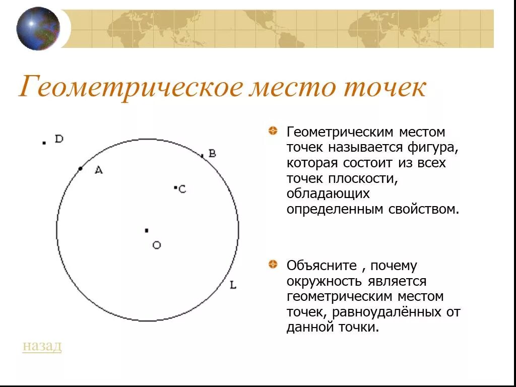 Окружность и круг геометрические построения 7 класс. Геометрическое место точек. Гиометрическоеместо точек. Геометрические места точек на плоскости. Геометрическое место то.