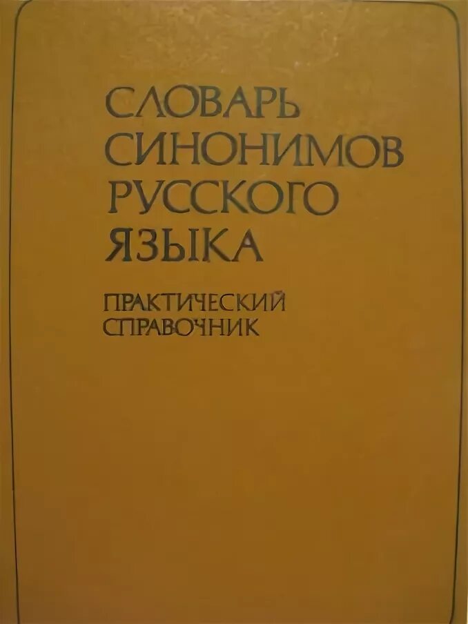 Словарь синонимов русского языка. Словарь синонимов русского языка Александрова з.е. Словарь синонимов обложка. Словарь синонимов з е Александровой.