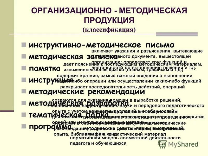 Организационно методические рекомендации. Виды методических рекомендаций. Организационно методическая продукция. Инструктивно методическое письмо. Материальное выражение результатов деятельности