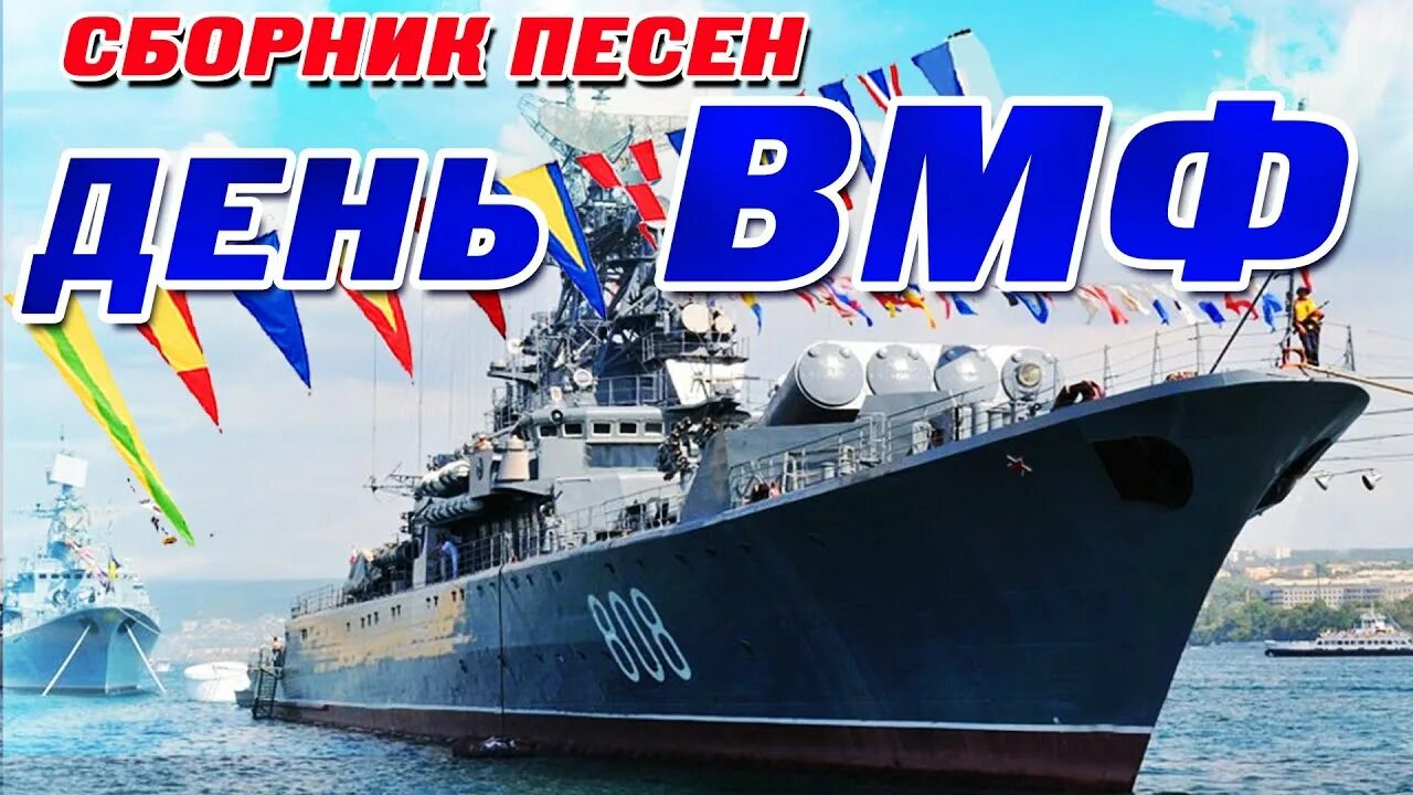 Музыка флота. Песни ВМФ. ВМФ России песни о море. Композиция ВМФ. Слава российскому флоту.