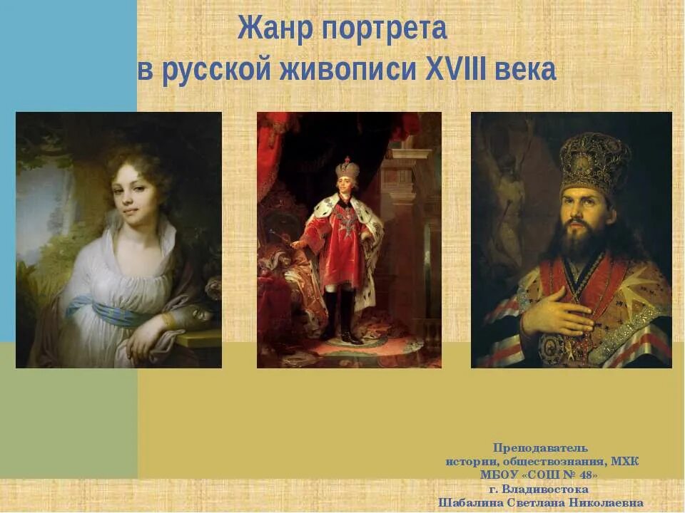 Какие особенности отличали русскую живопись. Жанр портрет. Жанр портрета в русской живописи. Живопись в 18 веке. Русская живомись18 века.