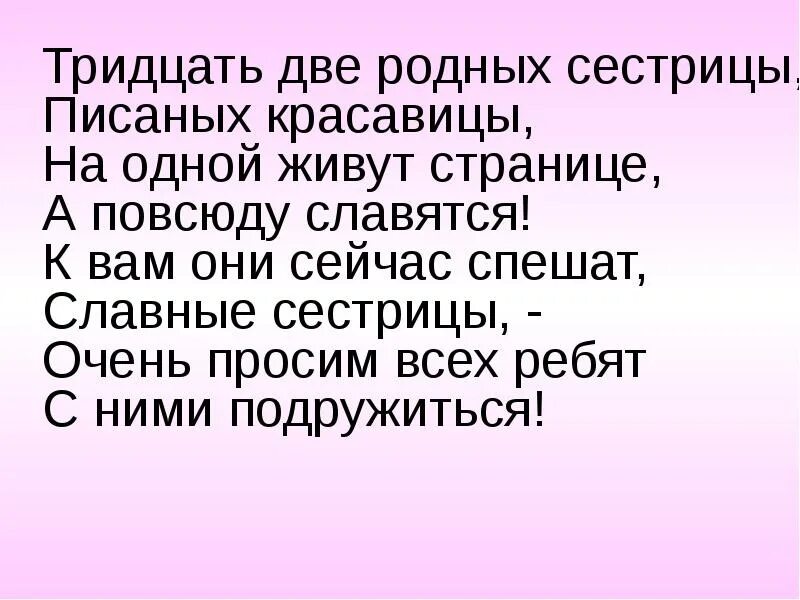 Родственник 3 буквы. Тридцать две родных сестрицы. Тридцать три родных сестрицы писаных красавицы на одной живут. Стих тридцать три родных сестрицы. Тридцать три родных сестрицы писаных красавицы текст.